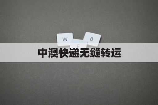 中澳快递无缝转运