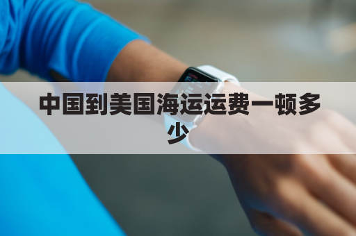 中国到美国海运运费一顿多少(从美国到中国海运多少钱一公斤？)