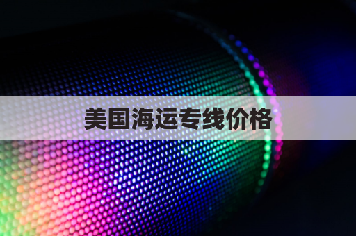 美国海运专线价格(美国海运路线)