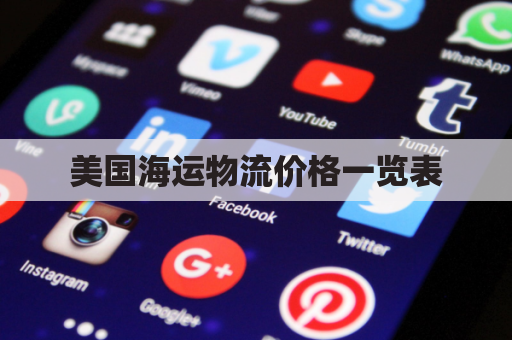 美国海运物流价格一览表(海运美国货运价格一览表)