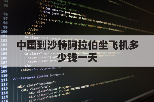 中国到沙特阿拉伯坐飞机多少钱一天(中国到沙特阿拉伯坐飞机多少钱一天啊)