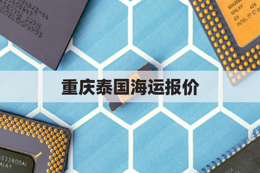重庆泰国海运报价(重庆国际海运)