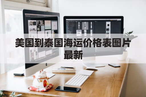 美国到泰国海运价格表图片最新(美国到泰国海运价格表图片最新版)