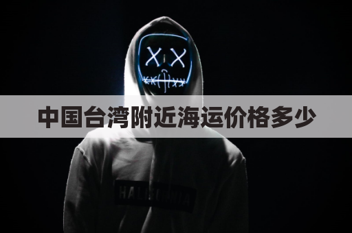 中国台湾附近海运价格多少(台湾的海运)