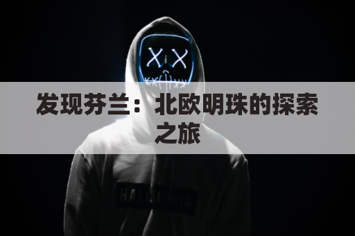 发现芬兰：北欧明珠的探索之旅