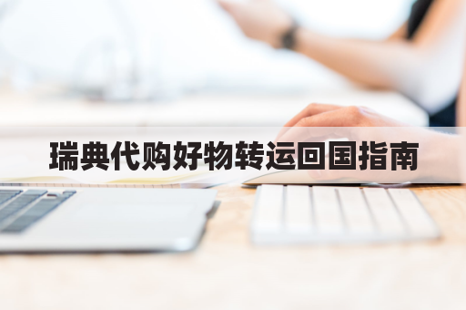 瑞典代购好物转运回国指南