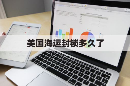 美国海运封锁多久了(美国海运航线停运)