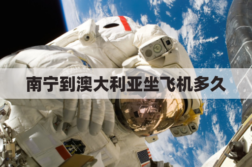 南宁到澳大利亚坐飞机多久(南宁到澳门飞机票)