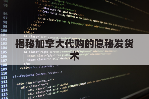 揭秘加拿大代购的隐秘发货术