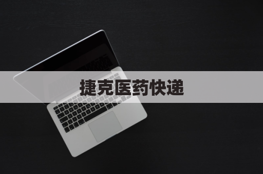 捷克医药快递，足不出户尽享健康