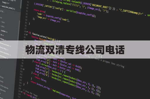 物流双清专线公司电话(双清网络科技有限公司)