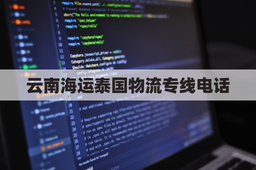 云南海运泰国物流专线电话(云南到泰国物流)