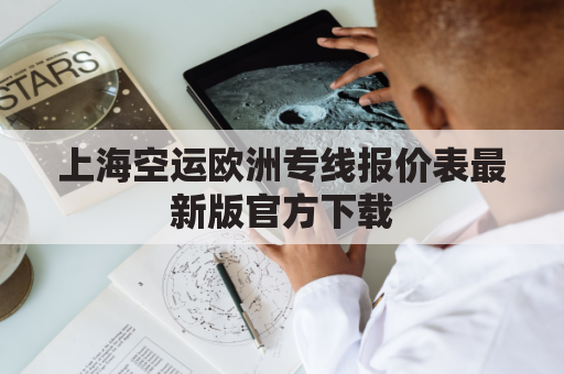 上海空运欧洲专线报价表最新版官方下载(上海欧航国际货运)