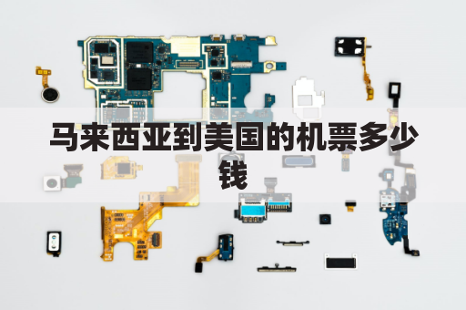 马来西亚到美国的机票多少钱(马来西亚到美国多远)