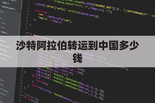 沙特阿拉伯转运到中国多少钱(沙特阿拉伯快递到中国)