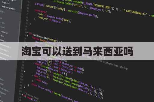 淘宝可以送到马来西亚吗(淘宝能送到国外吗)