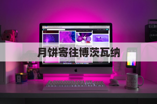 月饼寄往博茨瓦纳，异乡中秋味