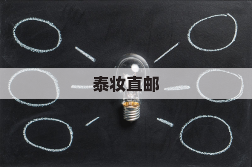 泰妆直邮，美妆新风尚