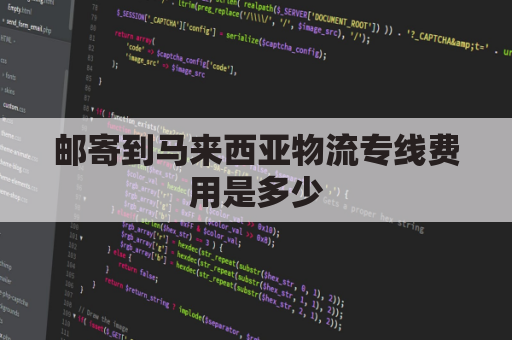 邮寄到马来西亚物流专线费用是多少(寄件到马来西亚)