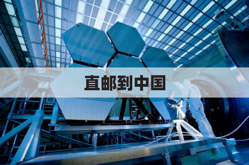 直邮到中国，美国代购包包轻松购