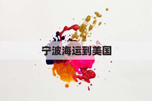 宁波海运到美国(宁波海运到美国要多久)