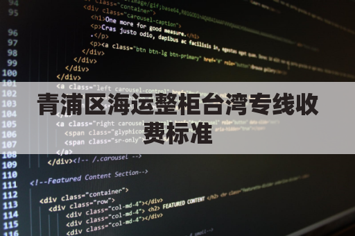 青浦区海运整柜台湾专线收费标准(上海转运仓到台湾运费多少)
