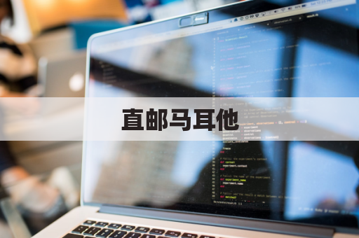 直邮马耳他，中欧贸易新捷径