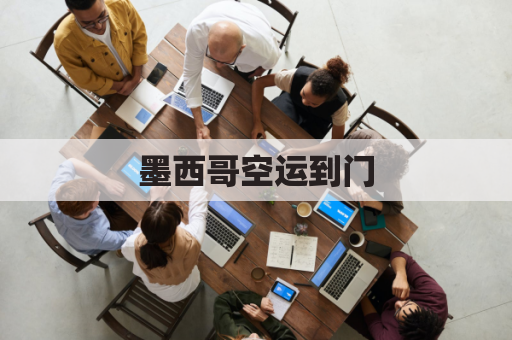 墨西哥空运到门(发货到墨西哥)