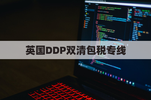 英国DDP双清包税专线，省心省事省费用