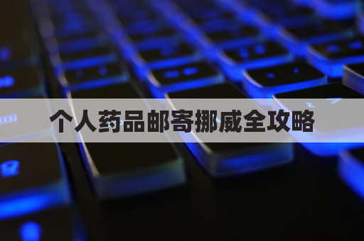 个人药品邮寄挪威全攻略