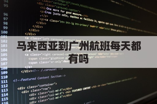 马来西亚到广州航班每天都有吗(马来西亚飞往广州航班今天有几班)