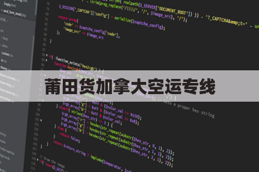 莆田货加拿大空运专线(dhl福建莆田到上海多久)