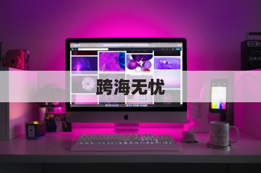 跨海无忧,轻松集运你的专属宝藏