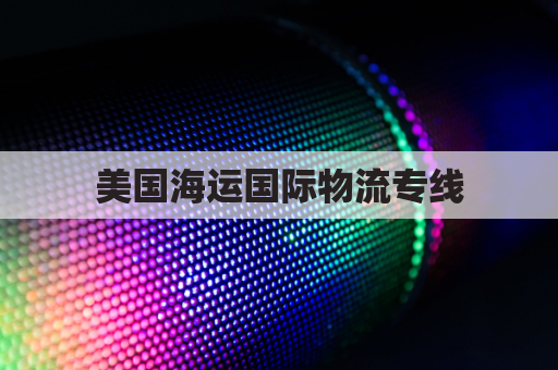 美国海运国际物流专线(美国海运国际物流专线价格)