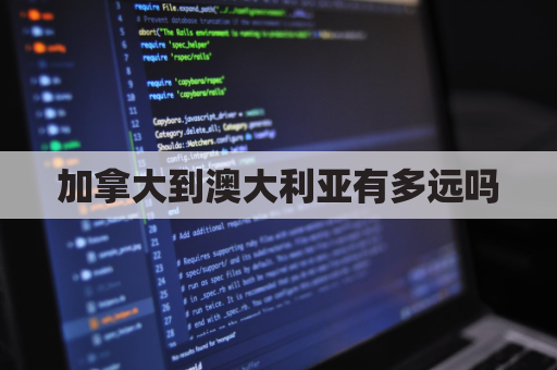 加拿大到澳大利亚有多远吗(加拿大离澳大利亚多少公里)