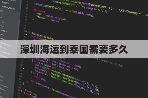 深圳海运到泰国需要多久(深圳到曼谷海运费)