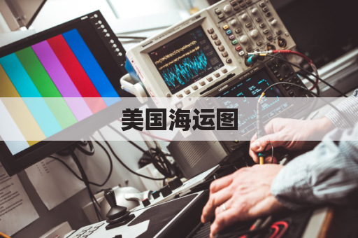 美国海运图(美国海运现状)