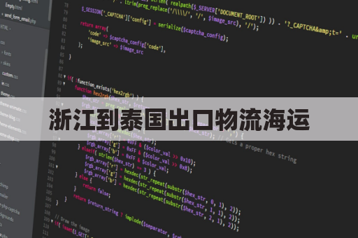 浙江到泰国出口物流海运(浙江到泰国出口物流海运多少钱)