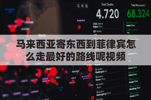 马来西亚寄东西到菲律宾怎么走最好的路线呢视频(马来西亚距离菲律宾多远)