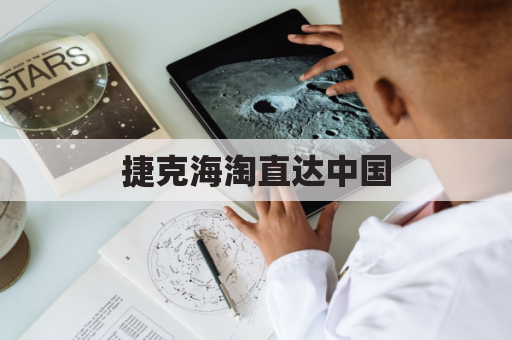 捷克海淘直达中国,买遍欧洲好物尽享捷克风情