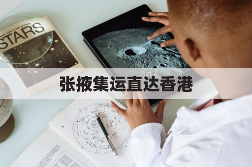 张掖集运直达香港,高效便捷送达亚洲都会