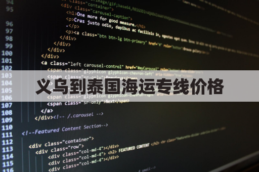 义乌到泰国海运专线价格(义乌到泰国海运专线价格查询)