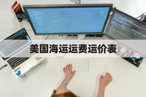 美国海运运费运价表(到美国的海运费)