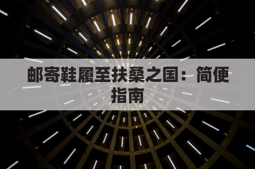 邮寄鞋履至扶桑之国:简便指南