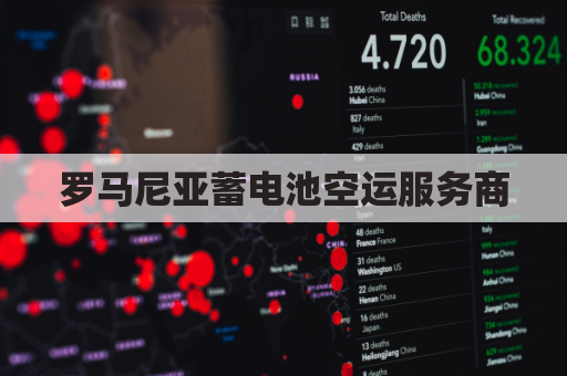 罗马尼亚蓄电池空运服务商(罗马尼亚运输机)