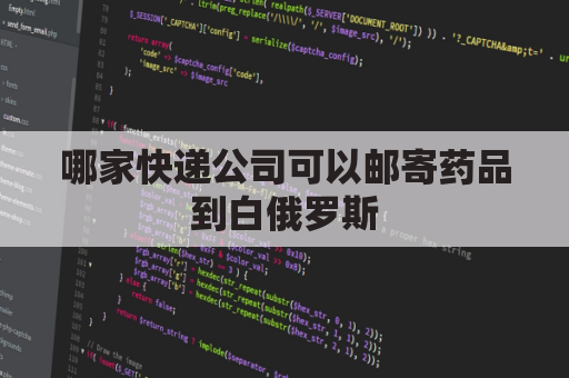 哪家快递公司可以邮寄药品到白俄罗斯(中国邮寄到白俄罗斯邮费)