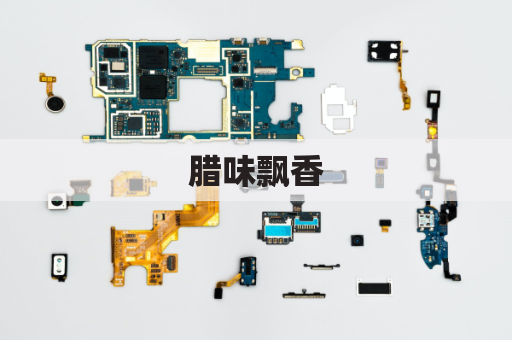 腊味飘香，跨越山海慰乡愁：腊肉香肠寄乌干达