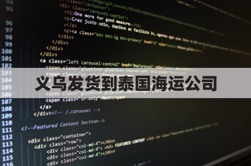 义乌发货到泰国海运公司(义乌到泰国陆运)