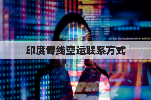 印度专线空运联系方式(印度空运港口有哪些)