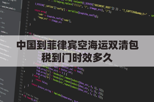 中国到菲律宾空海运双清包税到门时效多久(中国往菲律宾的空运暂停了吗)